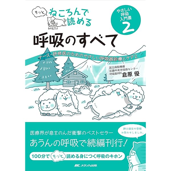 ねころんで読める呼吸のすべて: ナース・研修医のためのやさしい